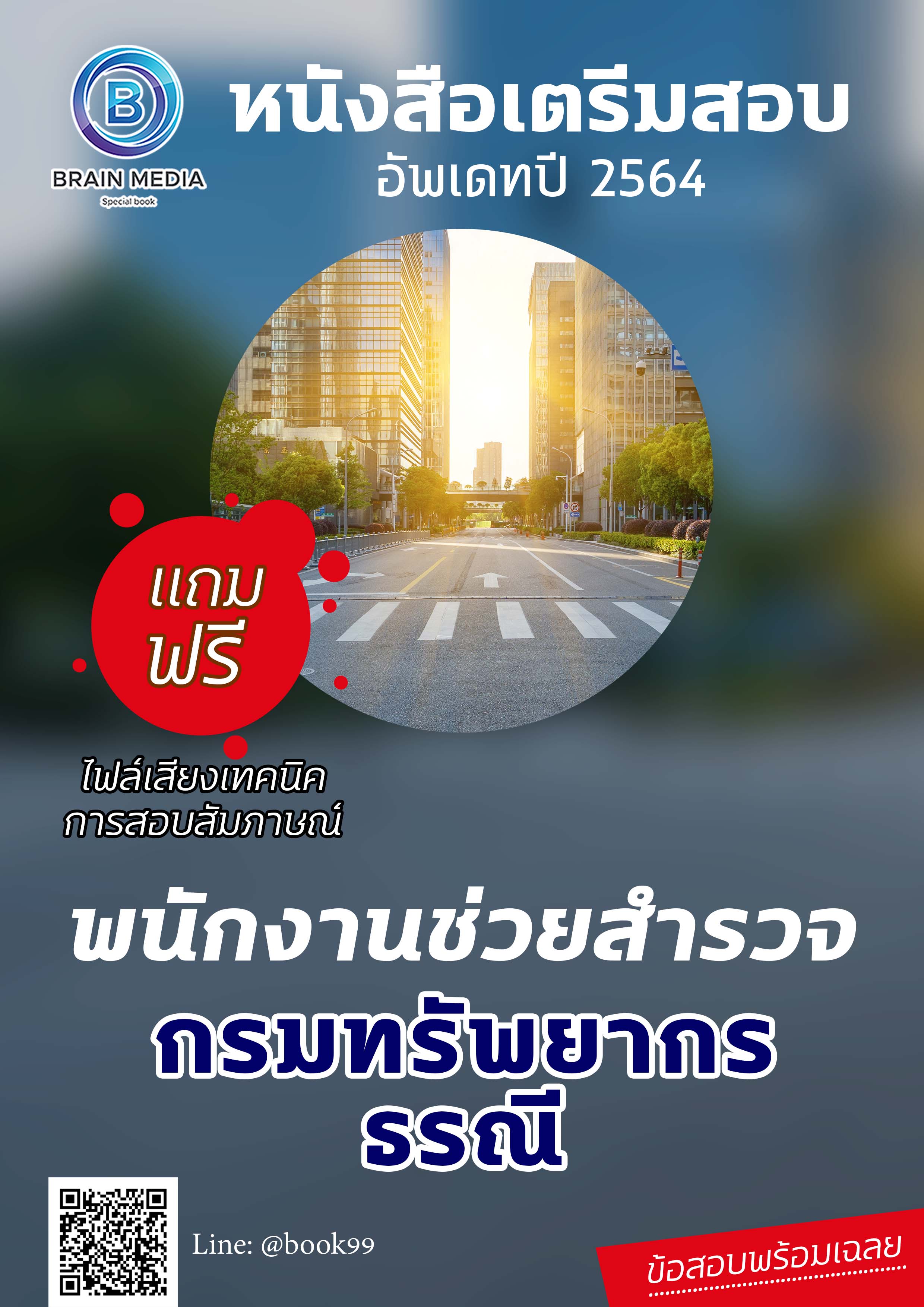 แนวข้อสอบ พนักงานช่วยสำรวจ กรมทรัพยากรธรณี