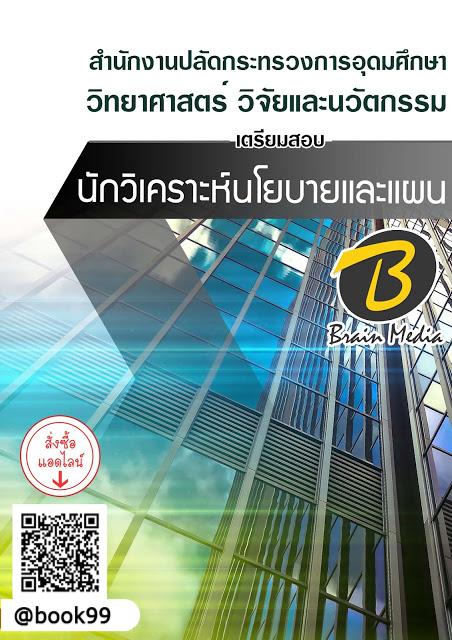 แนวข้อสอบ นักวิเคราะห์นโยบายและแผน สำนักงานปลัดกระทรวงการอุดมศึกษา วิทยาศาสตร์ วิจัยและนวัตกรรม