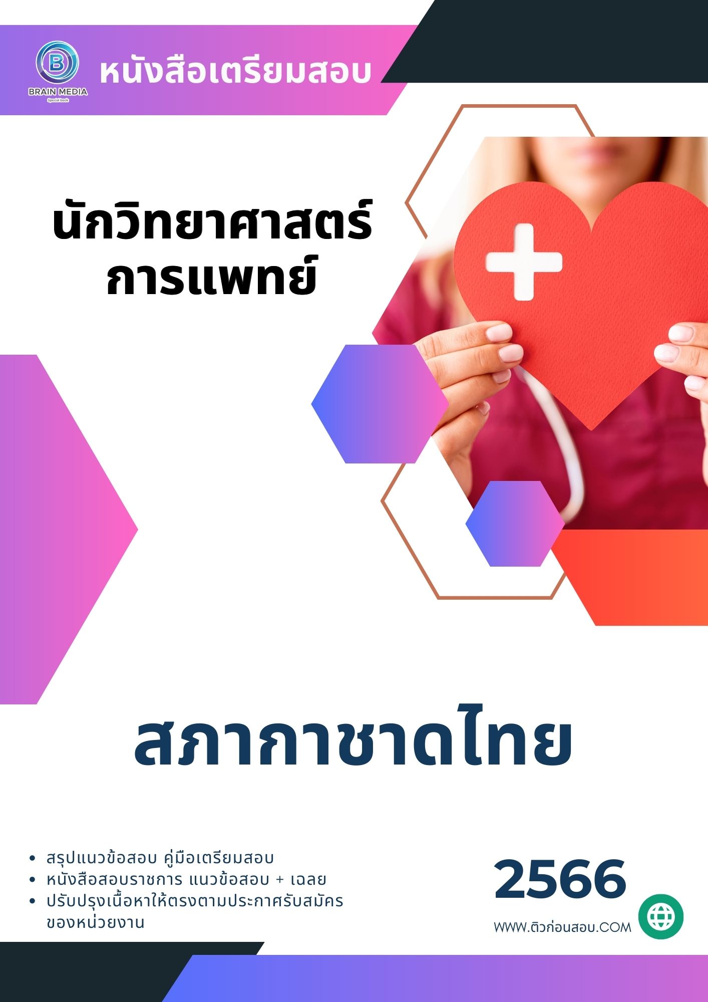 แนวข้อสอบ นักวิทยาศาสตร์การแพทย์ สภากาชาดไทย