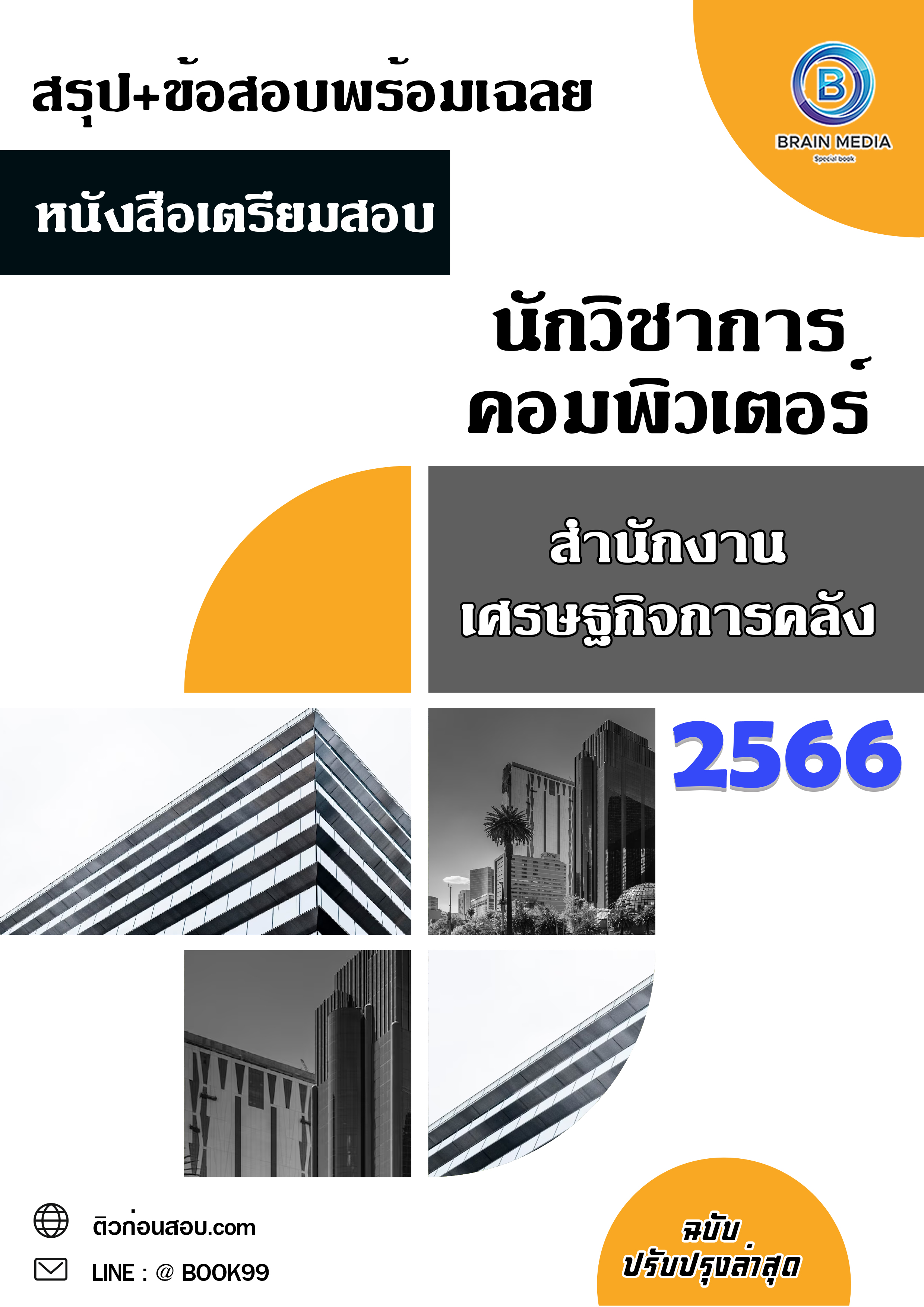 แนวข้อสอบ นักวิชาการคอมพิวเตอร์ สำนักงานเศรษฐกิจการคลัง