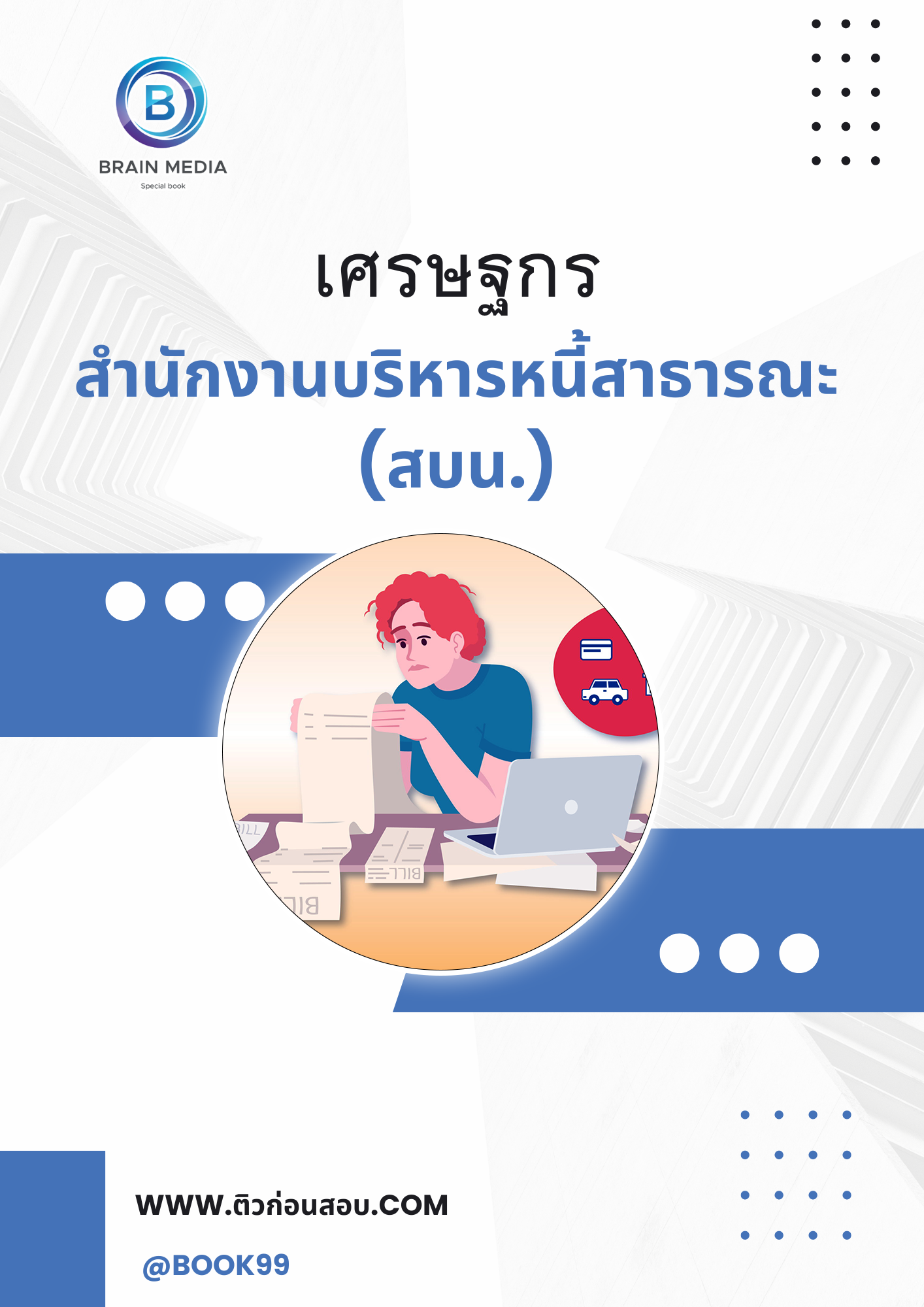 แนวข้อสอบ เศรษฐกร สำนักงานบริหารหนี้สาธารณะ (สบน.)