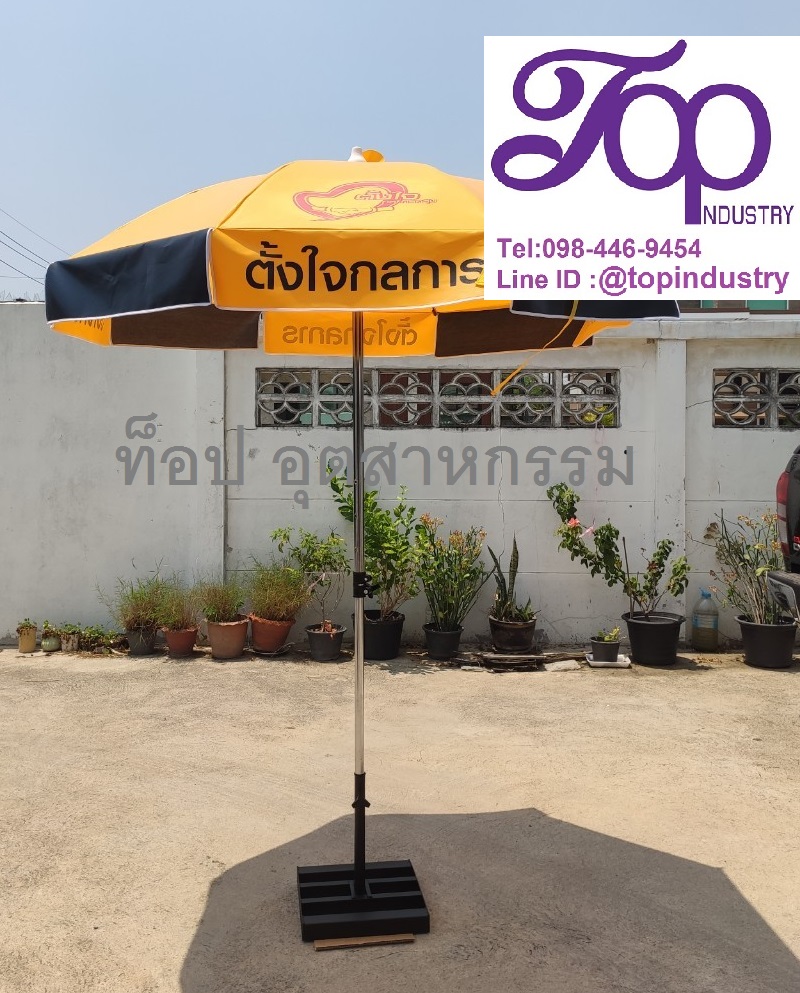 ร่มสนาม ร่ม36นิ้ว รับทำร่มสนามราคาถูก รับทำร่มไม่มีขั้นต่ำ 1 คันก็รับทำ โรงงานผลิตร่มสนาม ร่มโฆษณา