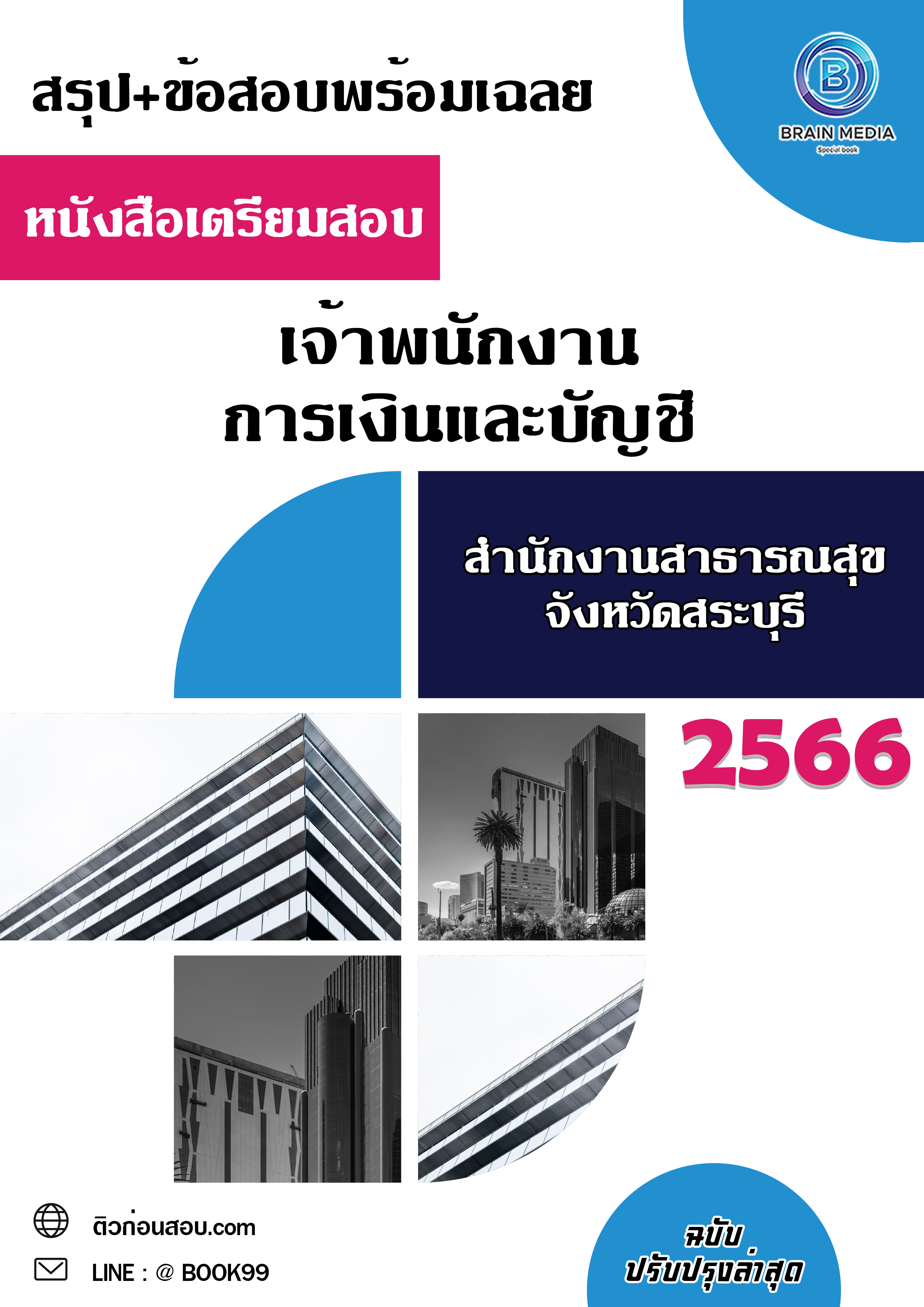 แนวข้อสอบ เจ้าพนักงานการเงินและบัญชี สำนักงานสาธารณสุขจังหวัดสระบุรี