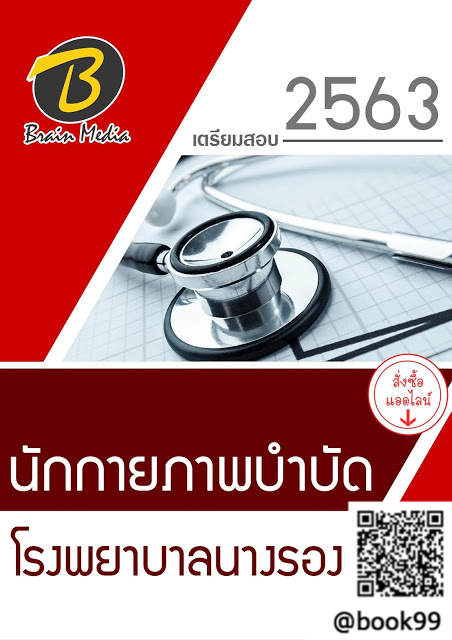 แนวข้อสอบ นักกายภาพบำบัด โรงพยาบาลนางรอง