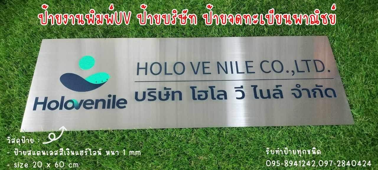 ป้ายสแตนเลสสีเงินแฮร์ไลน์หนา 1mm พิมพ์UV ตามแบบ