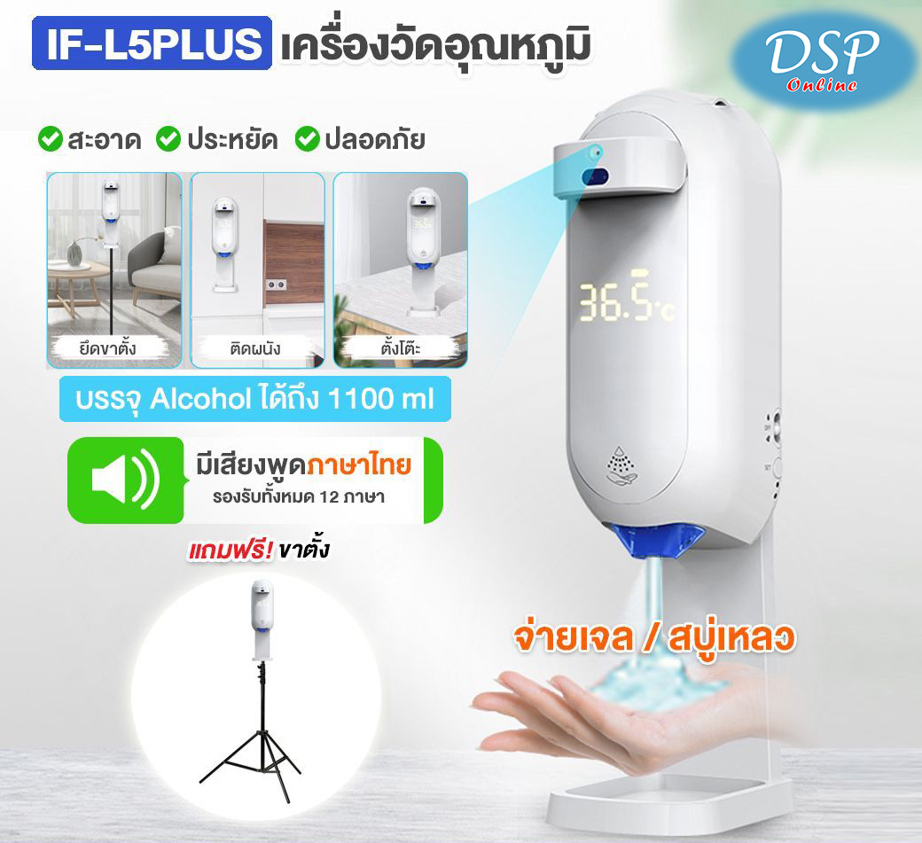 ขายถูก เครื่องวัดอุณหภูมิอัตโนมัติ+จ่ายเจล/สบู่เหลว IF-L5 Plus เสียงไทย,ฟรีขาตั้ง,ออกใบกำกับภาษี