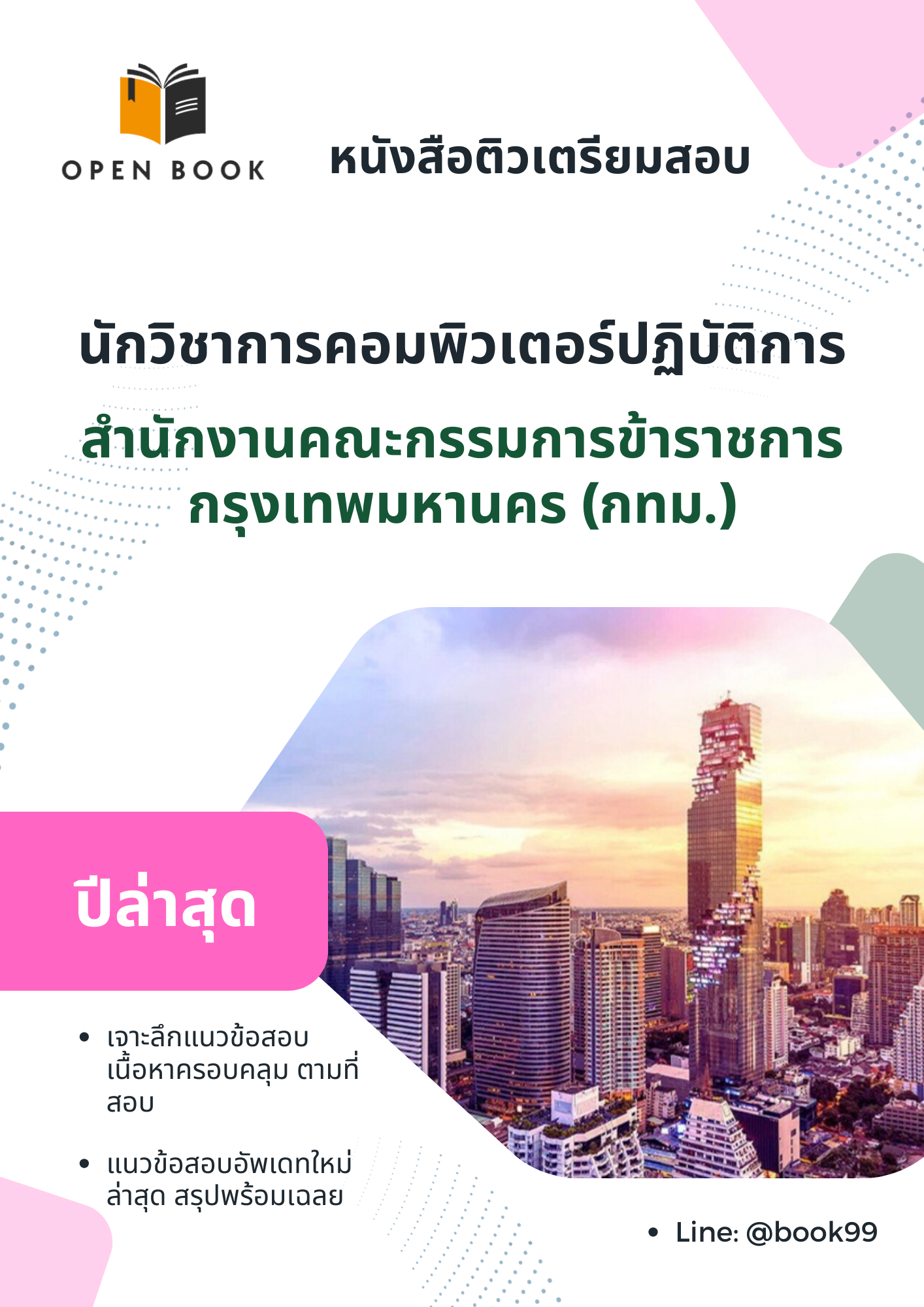 แนวข้อสอบ นักวิชาการคอมพิวเตอร์ปฏิบัติการ สำนักงานคณะกรรมการข้าราชการกรุงเทพมหานคร (กทม.)