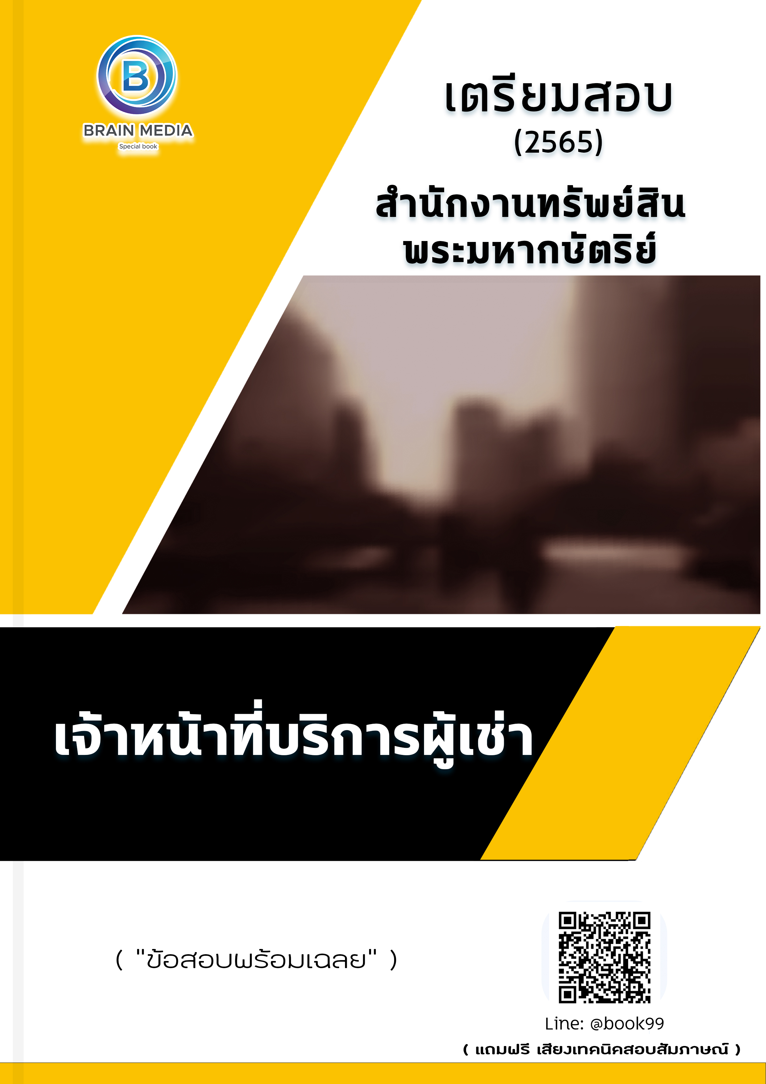 แนวข้อสอบ เจ้าหน้าที่บริการผู้เช่า สำนักงานทรัพย์สินพระมหากษัตริย์