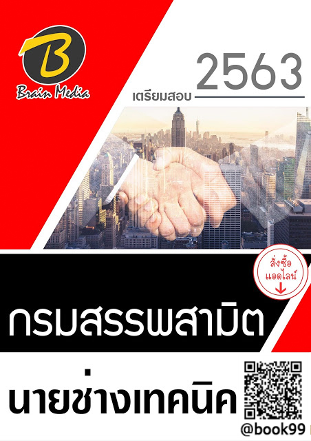 แนวข้อสอบ นายช่างเทคนิค กรมสรรพสามิต