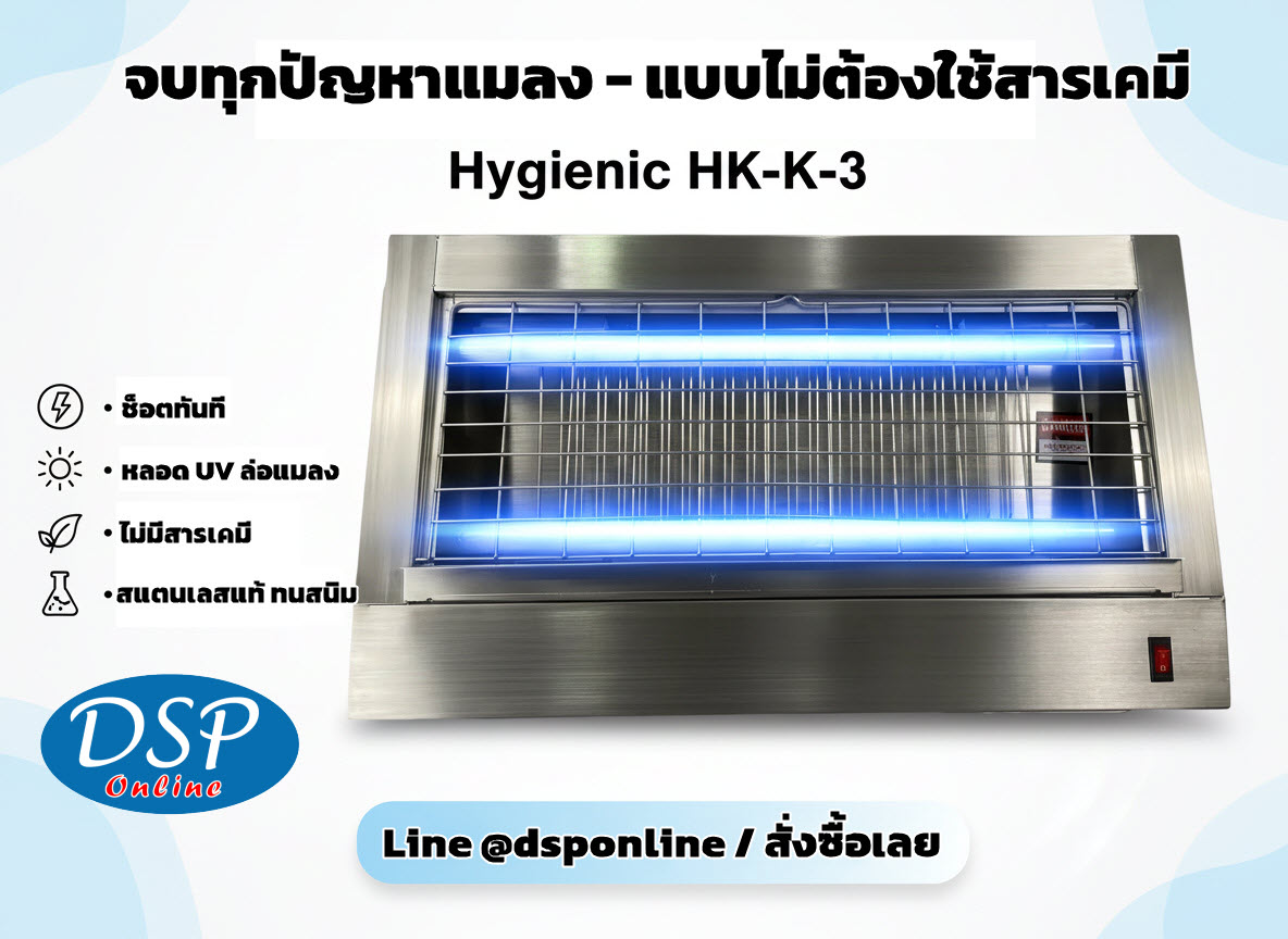 ขายถูก Hygienic HK-K-3L: เครื่องดักแมลงไฟฟ้าประสิทธิภาพสูง (150-200 ตร.ม.) เพื่อสุขอนามัยระดับมืออาชีพ