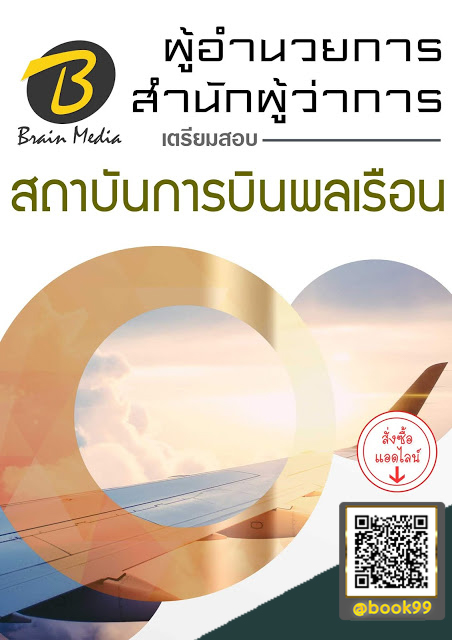 แนวข้อสอบ ผู้อำนวยการสำนักผู้ว่าการ สถาบันการบินพลเรือน
