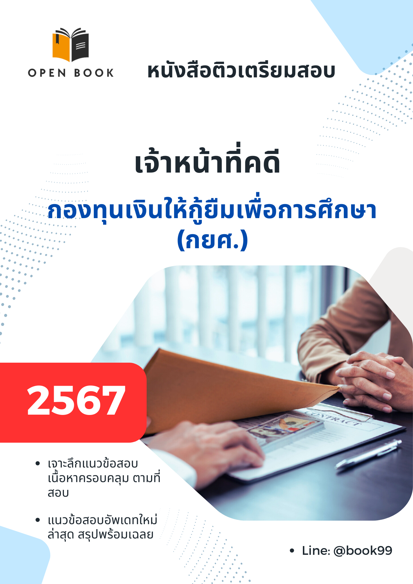 แนวข้อสอบ เจ้าหน้าที่คดี กองทุนเงินให้กู้ยืมเพื่อการศึกษา (กยศ)