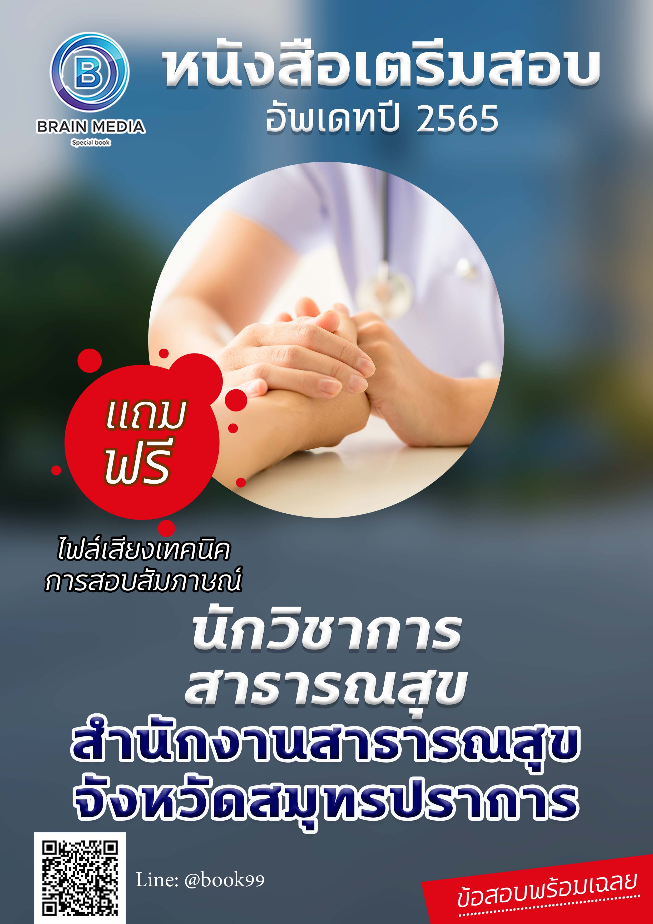 แนวข้อสอบ นักวิชาการสาธารณสุข สำนักงานสาธารณสุขจังหวัดสมุทรปราการ