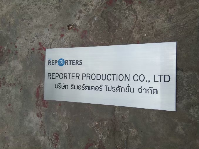 ป้ายบริษัทกัดกรด - บจ. รีพอร์ตเตอร์ โปรดักชั่น