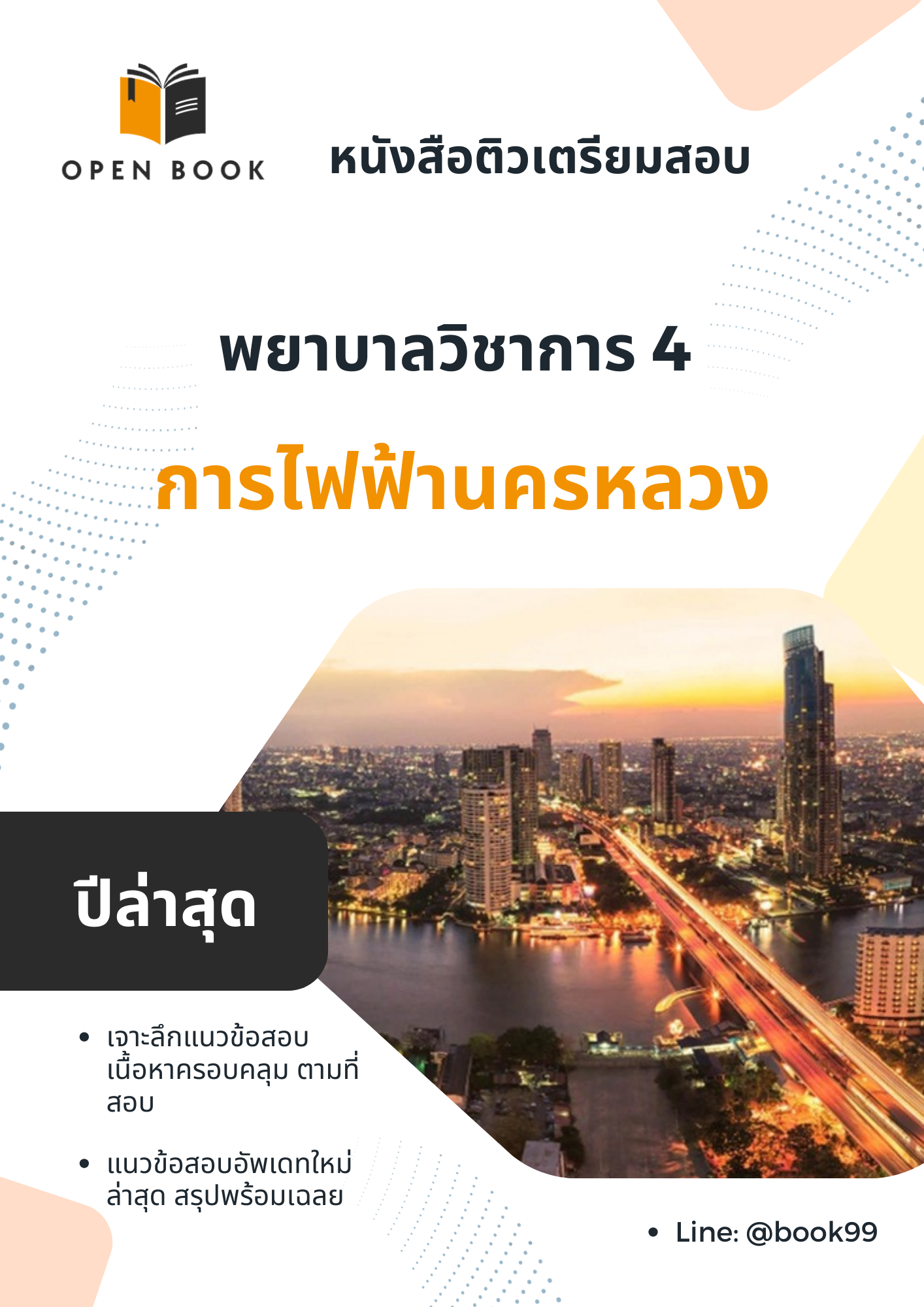 แนวข้อสอบ พยาบาลวิชาการ 4 การไฟฟ้านครหลวง (กฟน.)