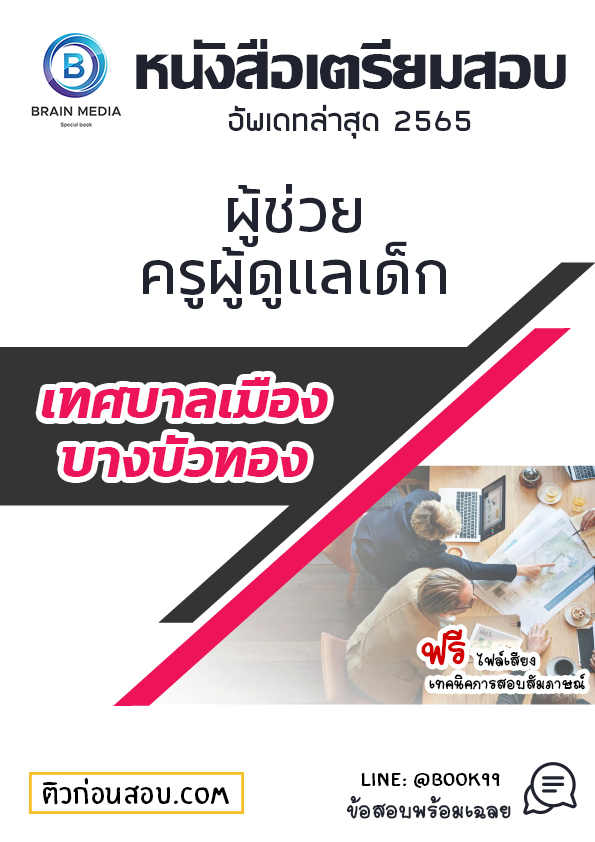 แนวข้อสอบ ผู้ช่วยครูผู้ดูแลเด็ก เทศบาลเมืองบางบัวทอง