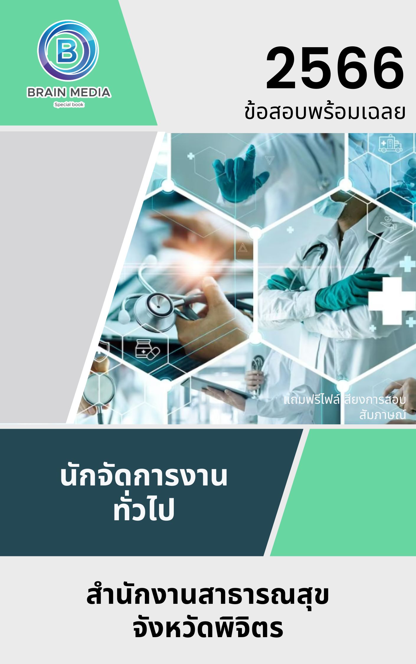 แนวข้อสอบ นักจัดการงานทั่วไป สำนักงานสาธารณสุขจังหวัดพิจิตร