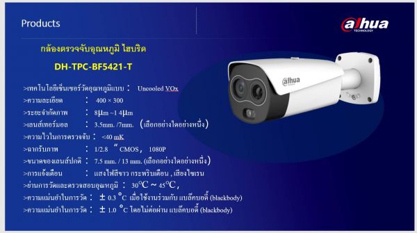 ขายถูก ชุดกล้อง Dahua Thermal NVR Solution KIT-DHU-TPCBF5421T