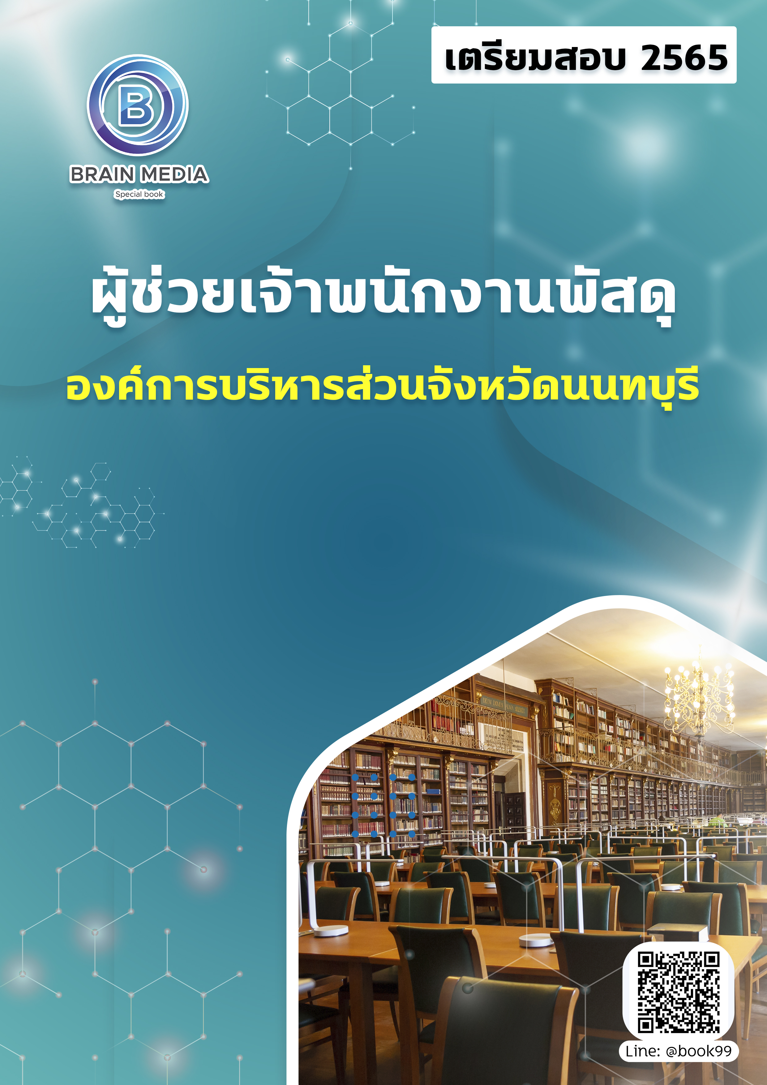 แนวข้อสอบ ผู้ช่วยเจ้าพนักงานพัสดุ องค์การบริหารส่วนจังหวัดนนทบุรี