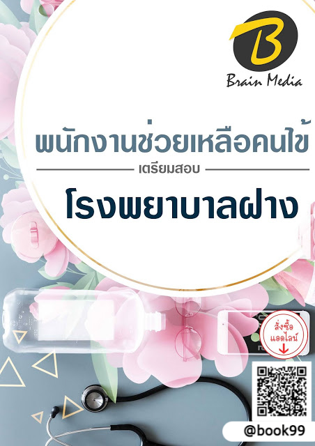 แนวข้อสอบ พนักงานช่วยเหลือคนไข้ โรงพยาบาลฝาง