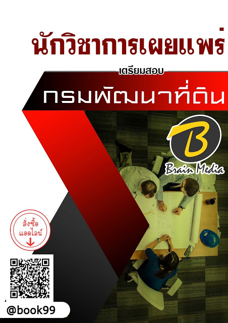 แนวข้อสอบ นักวิชาการเผยแพร่ กรมพัฒนาที่ดิน
