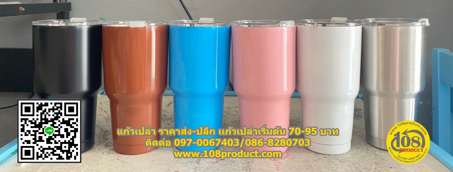 ขายแก้วเปล่า เก็บความเย็น แก้วเก็บความเย็น โรงงานผลิตแก้วเก็บความเย็น ขายส่งแก้วเยติราคาถูก 80-95 บาท