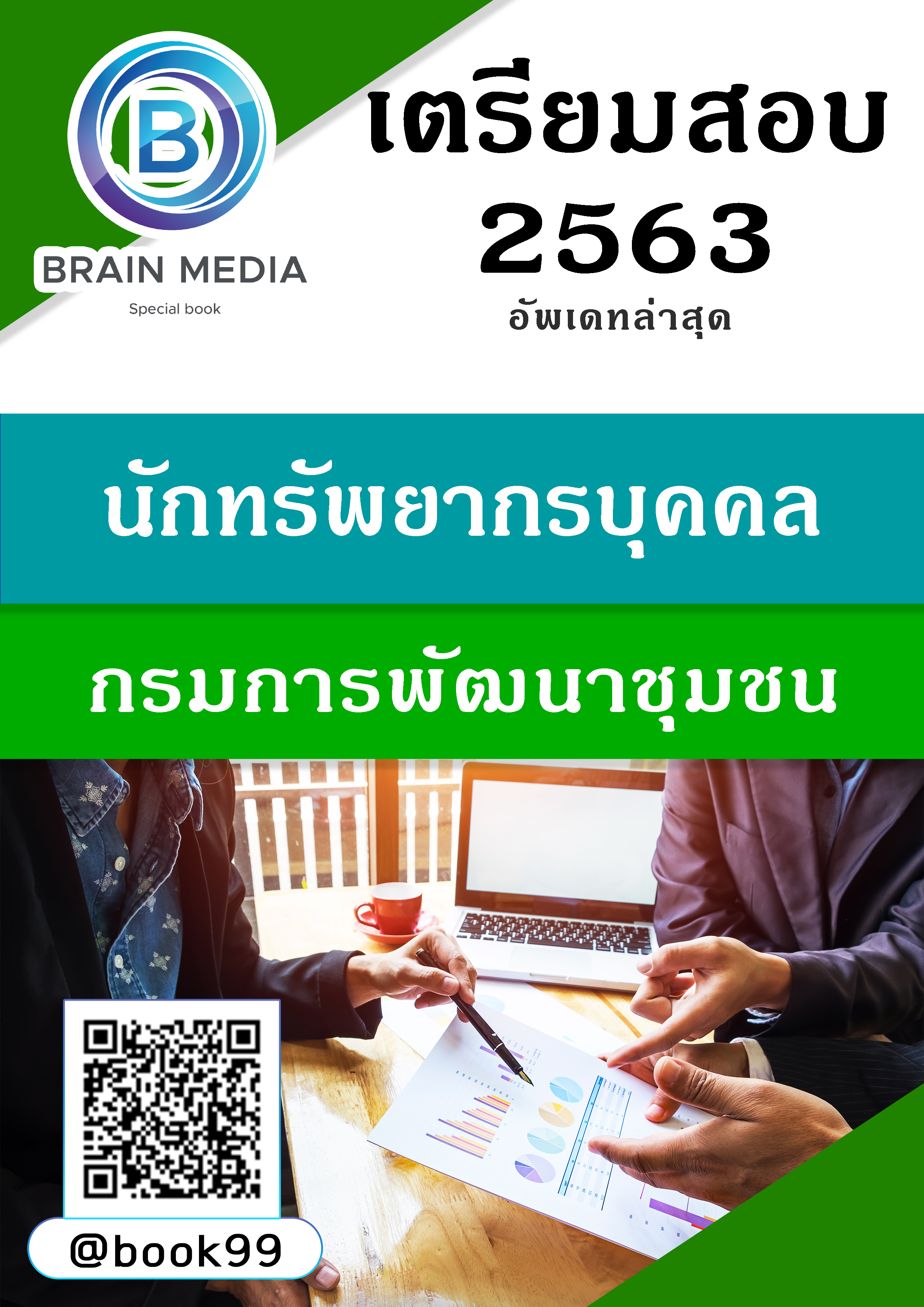 แนวข้อสอบ นักทรัพยากรบุคคล กรมพัฒนาชุมชน
