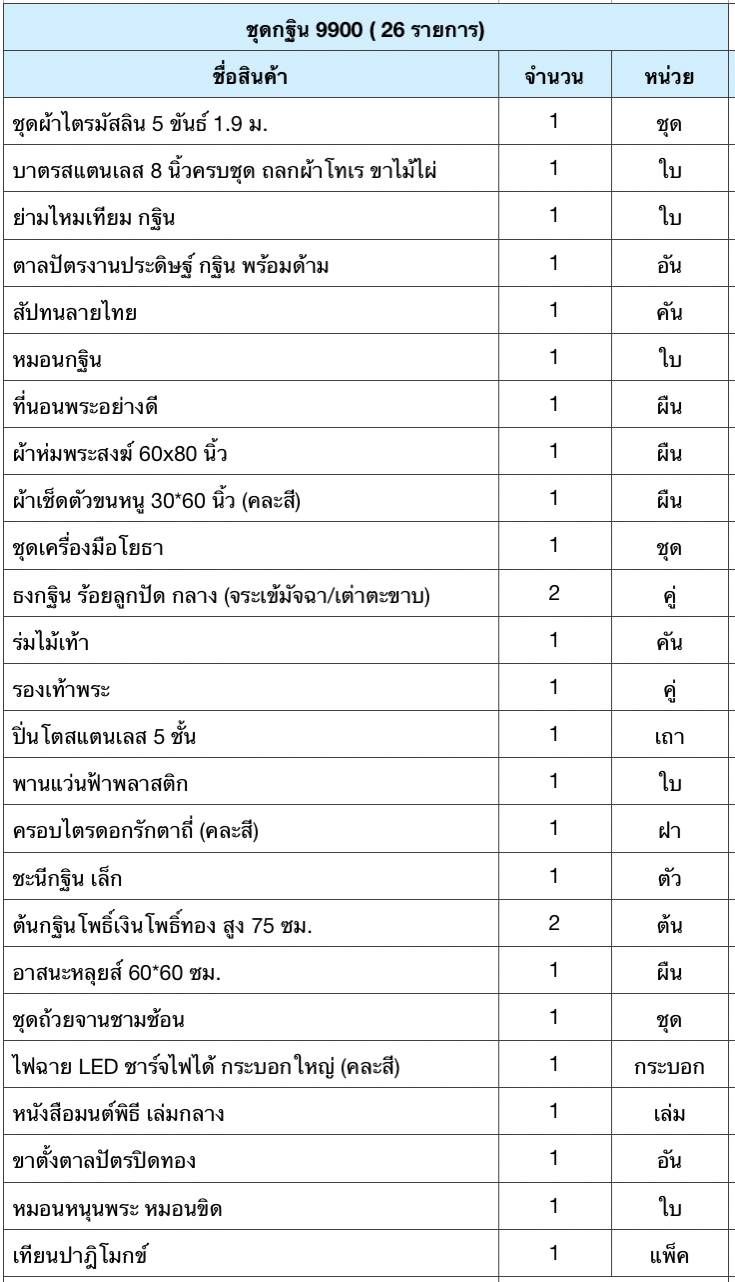 ชุดกฐิน 9900