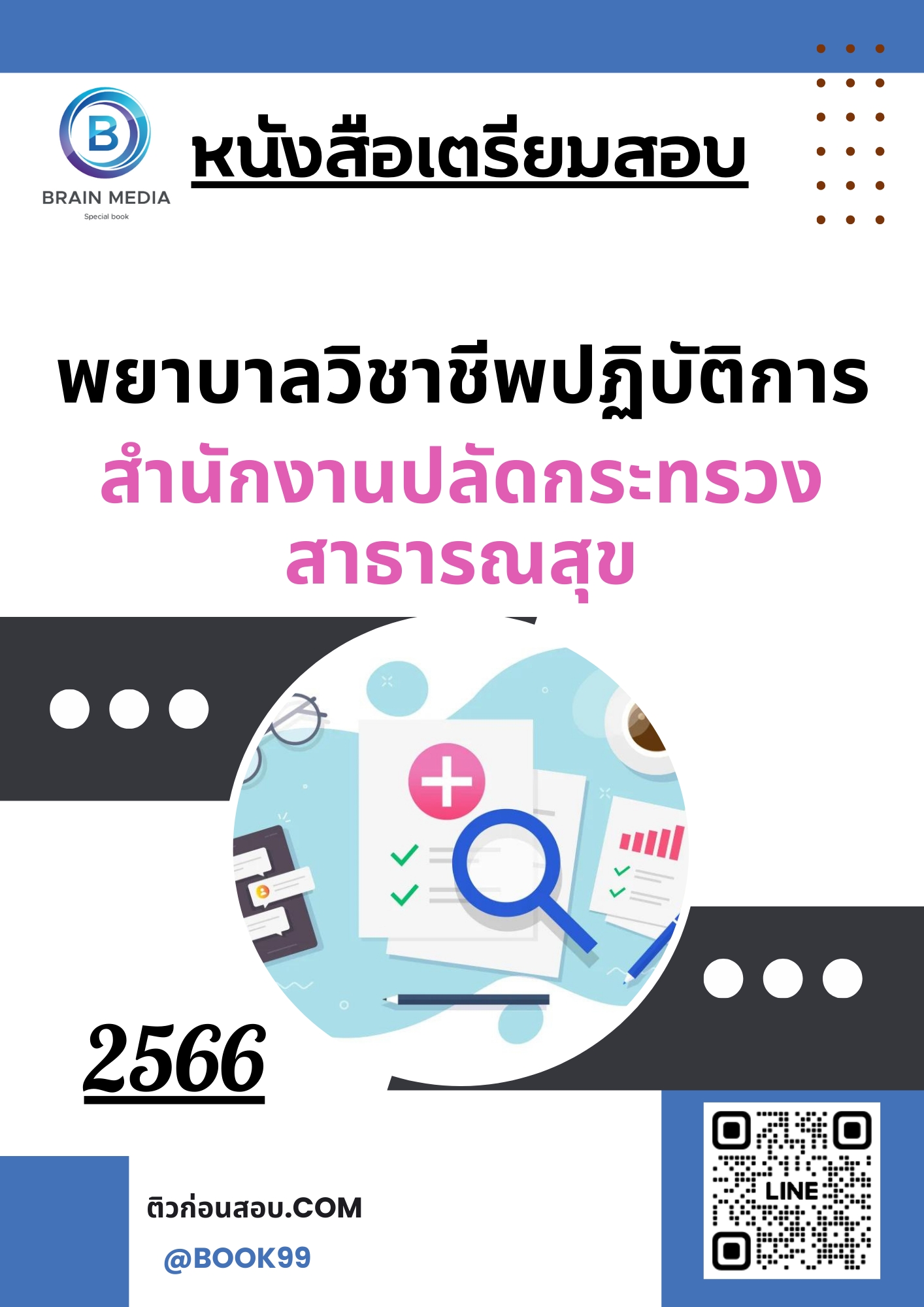 แนวข้อสอบ พยาบาลวิชาชีพปฏิบัติการ สำนักงานปลัดกระทรวงสาธารณสุข