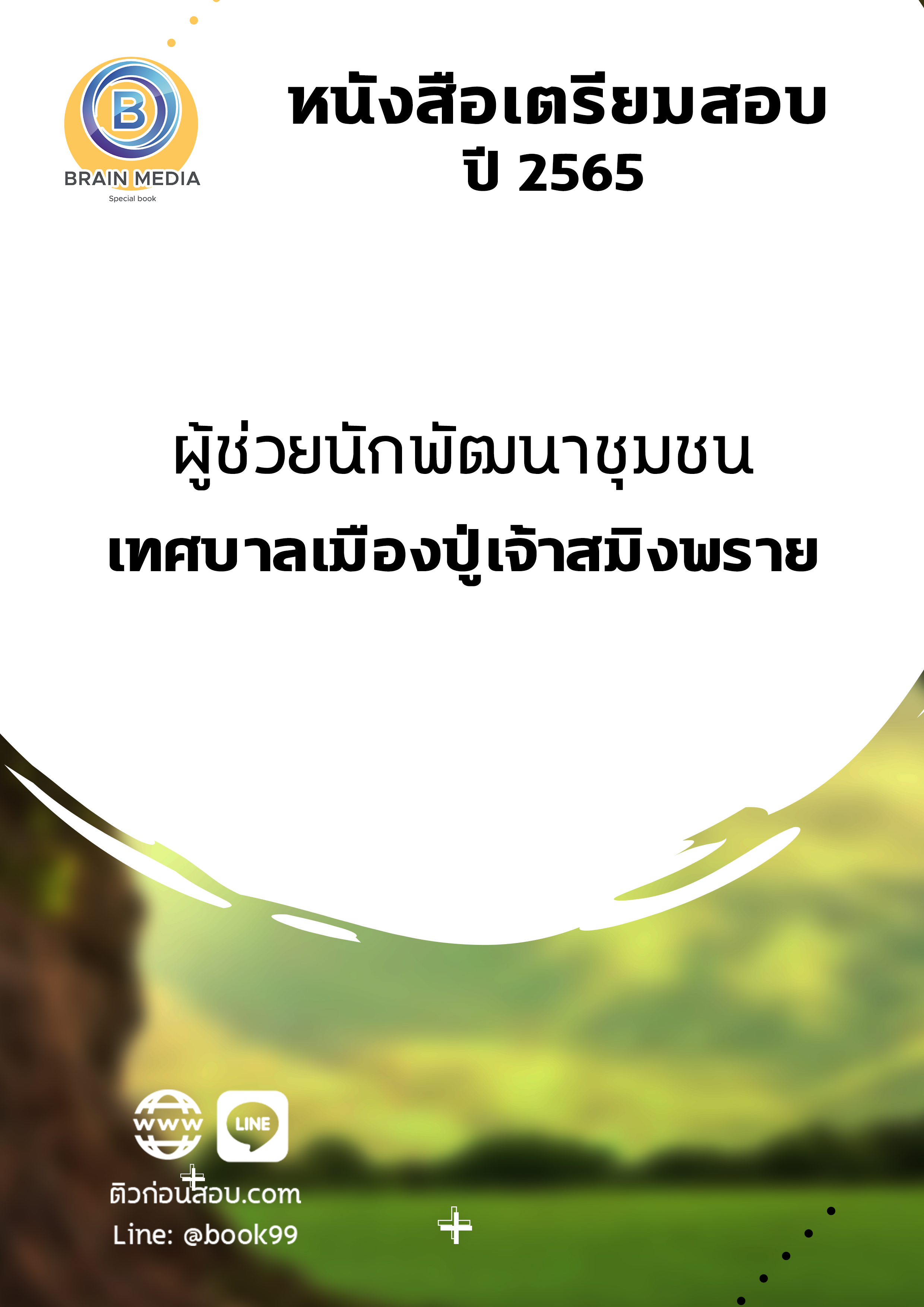 แนวข้อสอบ ผู้ช่วยนักพัฒนาชุมชน เทศบาลเมืองปู่เจ้าสมิงพราย