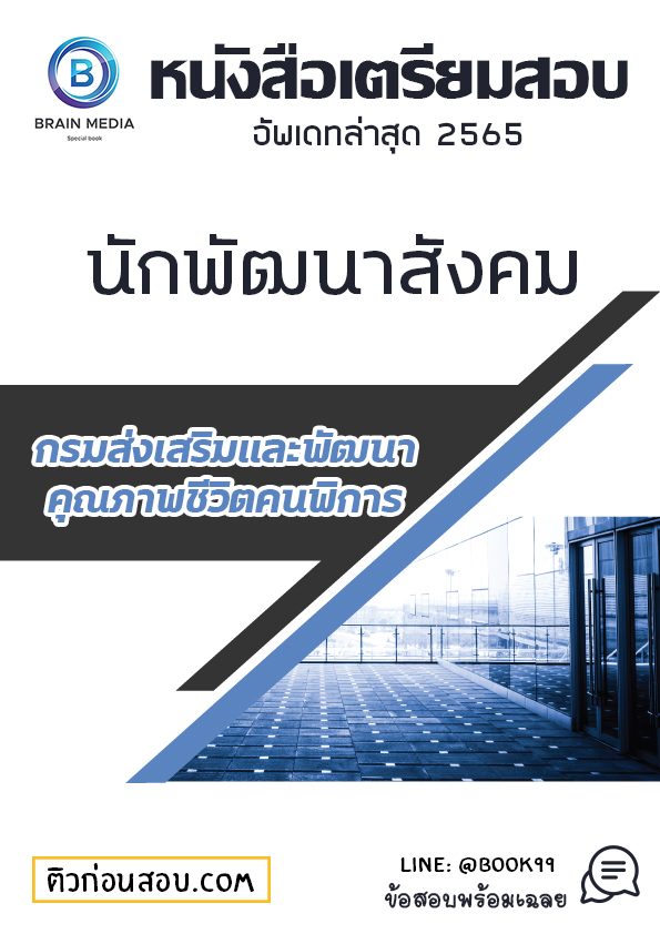 แนวข้อสอบ นักพัฒนาสังคม กรมส่งเสริมและพัฒนาคุณภาพชีวิตคนพิการ