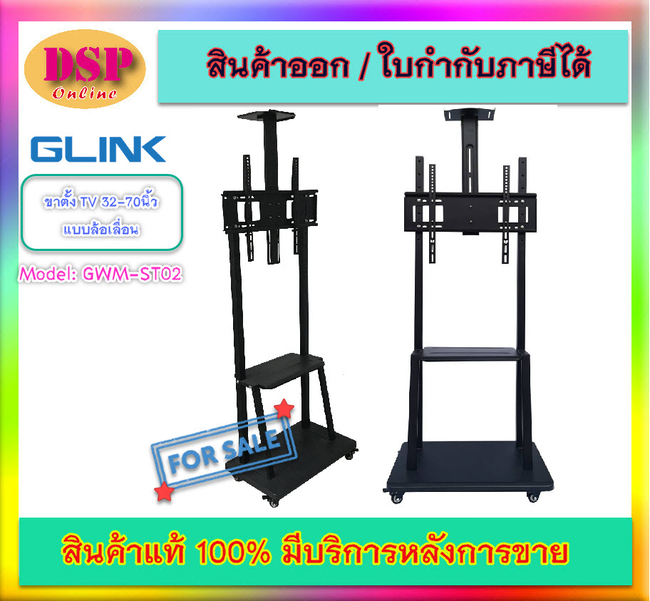 ขายถูก GLINK GWM-ST02 ขาตั้ง TV 32-70นิ้ว แบบล้อเลื่อนพร้อมชั้นวาง รับน้ำหนักสูงสุดได้ 60 Kg. STAND TV MOUNT ประกันศูนย์