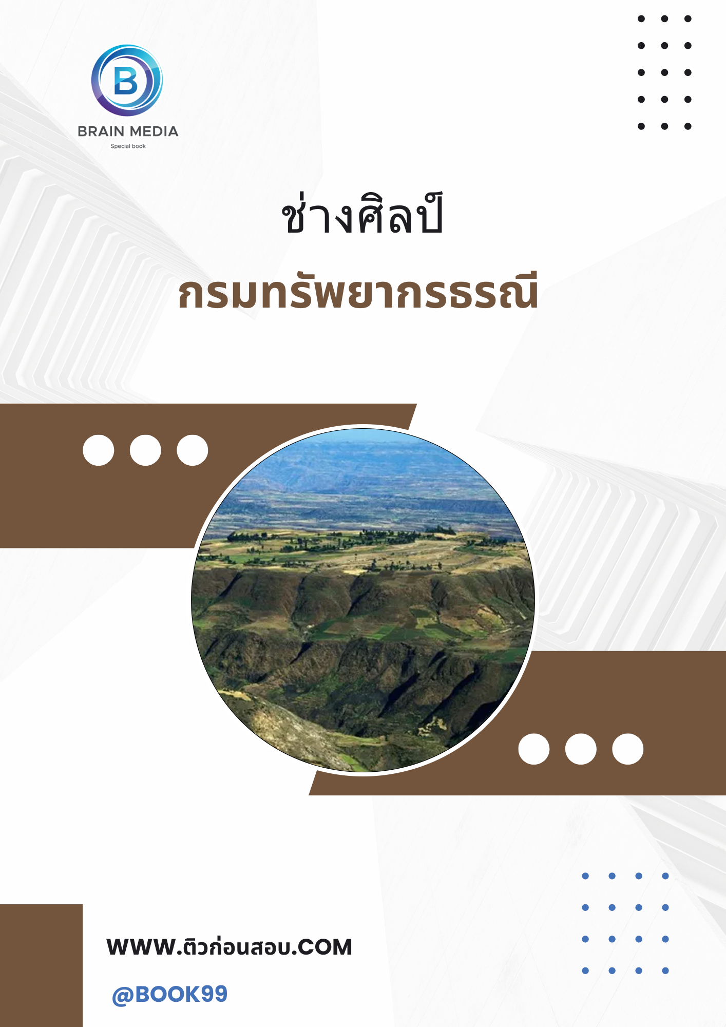 แนวข้อสอบ ช่างศิลป์ กรมทรัพยากรธรณี