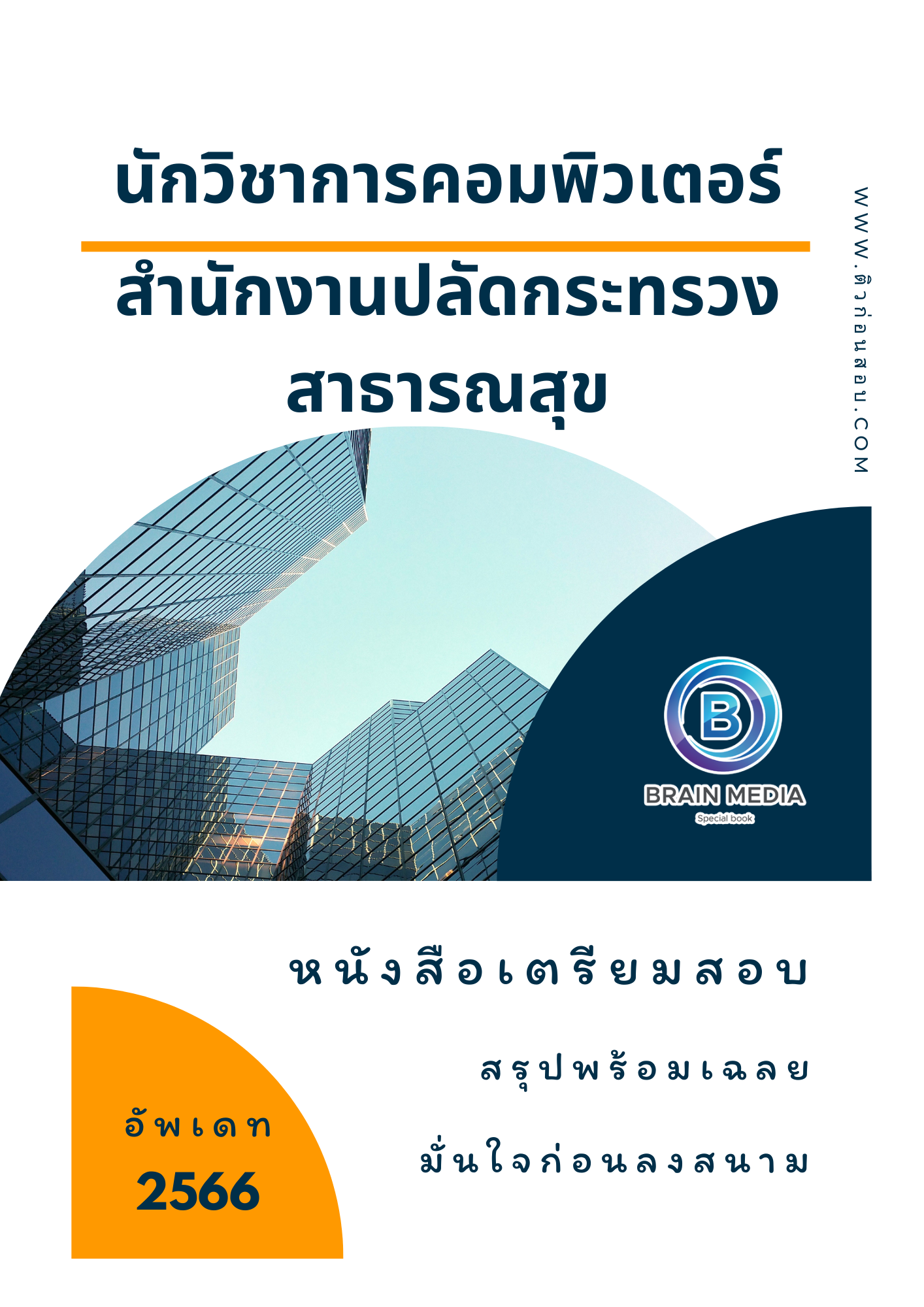 แนวข้อสอบ นักวิชาการคอมพิวเตอร์ สำนักงานปลัดกระทรวงสาธารณสุข