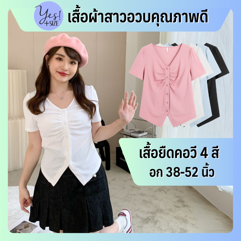 เสื้อยืดแขนสั้นสาวอวบ อก 38-52นิ้ว เสื้อยืดคอวี ผ้าร่องเล็ก กระดุมกลาง จีบอก ชายแหลม สีชมพู/ดำ/ฟ้า/ขาว YPS-165