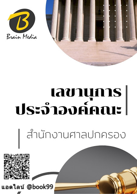 แนวข้อสอบ เลขานุการประจำองค์คณะ สำนักงานศาลปกครอง