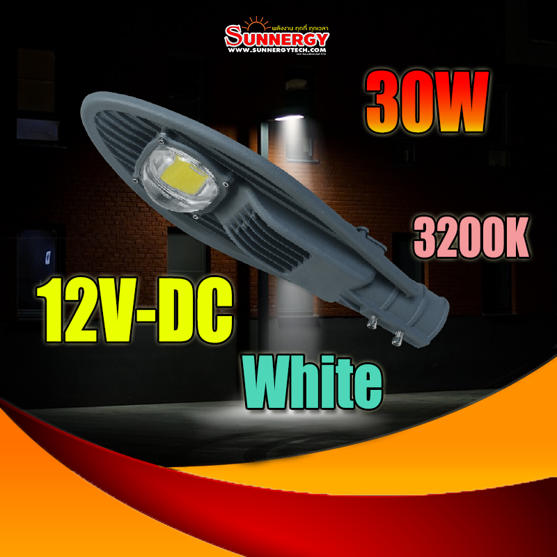 30W LED โคมไฟถนน DC 12V กันน้ำ แบบอลูมิเนียมโปรไฟล์ Philips chip Donta driver แสงสีเหลือง 3200K