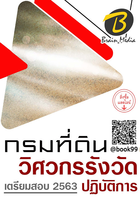 แนวข้อสอบ วิศวกรรังวัดปฏิบัติการ กรมที่ดิน