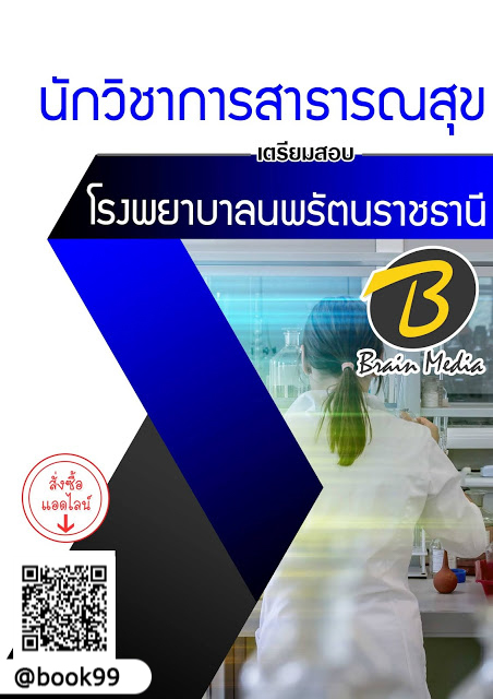 แนวข้อสอบ นักวิชาการสาธารณสุข โรงพยาบาลนางรอง