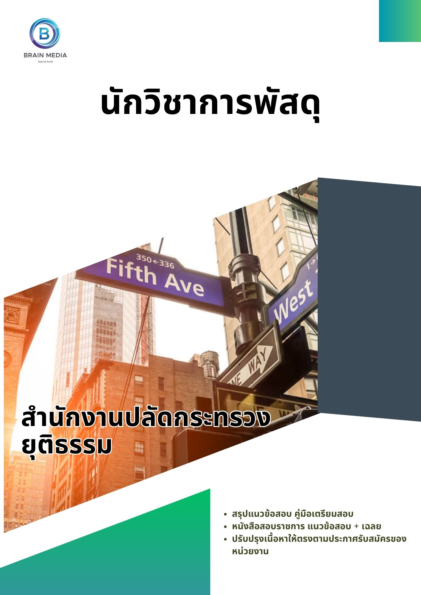 แนวข้อสอบ นักวิชาการพัสดุ สำนักงานปลัดกระทรวงยุติธรรม