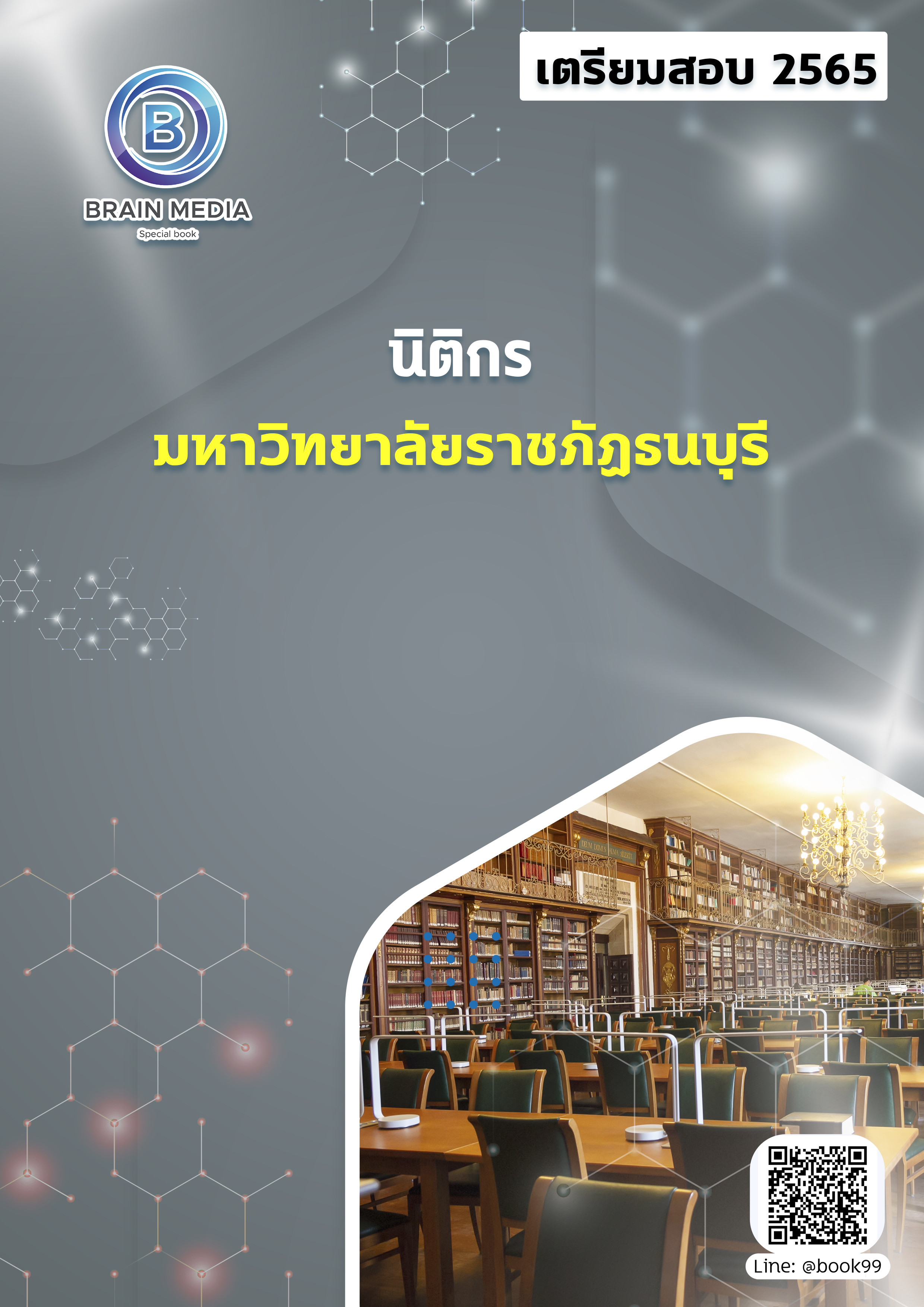 แนวข้อสอบ นิติกร มหาวิทยาลัยราชภัฏธนบุรี