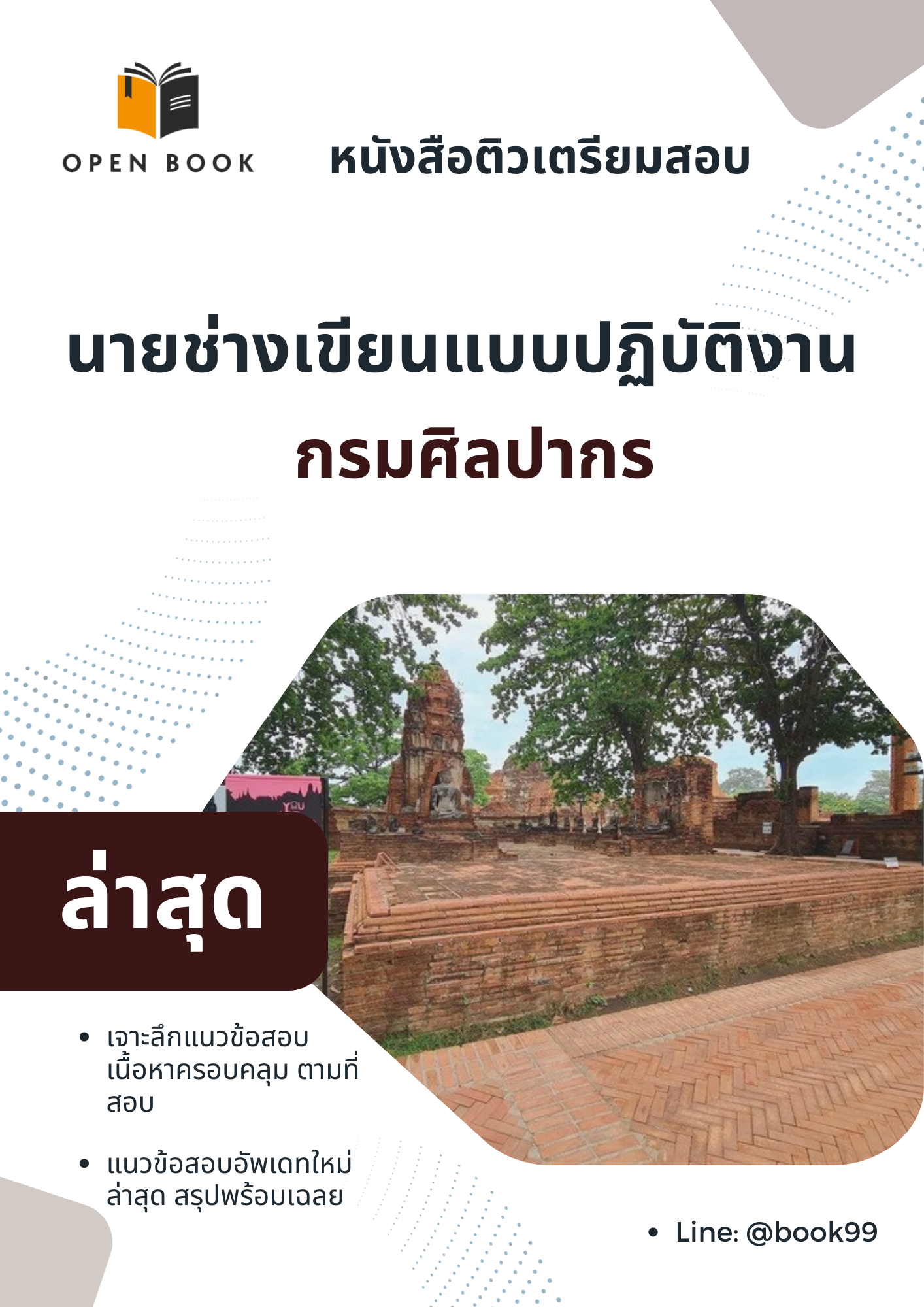 แนวข้อสอบ นายช่างเขียนแบบปฏิบัติงาน กรมศิลปากร