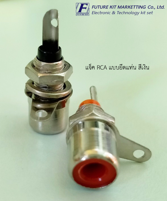 แจ็ค RCA แบบยึดแท่น สีเงิน