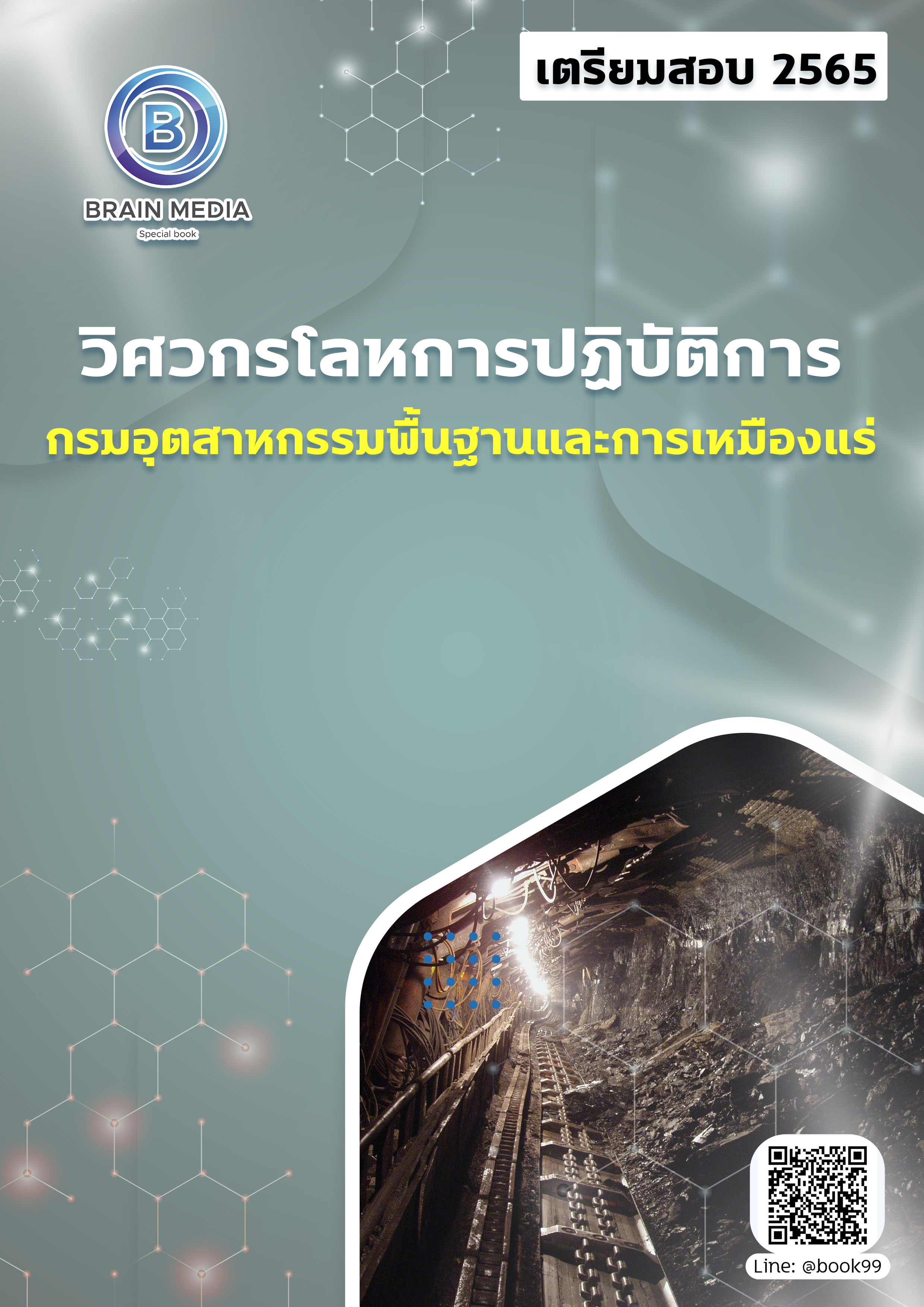 แนวข้อสอบ วิศวกรโลหการปฏิบัติการ กรมอุตสาหกรรมพื้นฐานและการเหมืองแร่