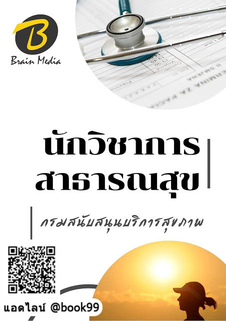 แนวข้อสอบ นักวิชาการสาธารณสุข กรมสนับสนุนบริการสุขภาพ