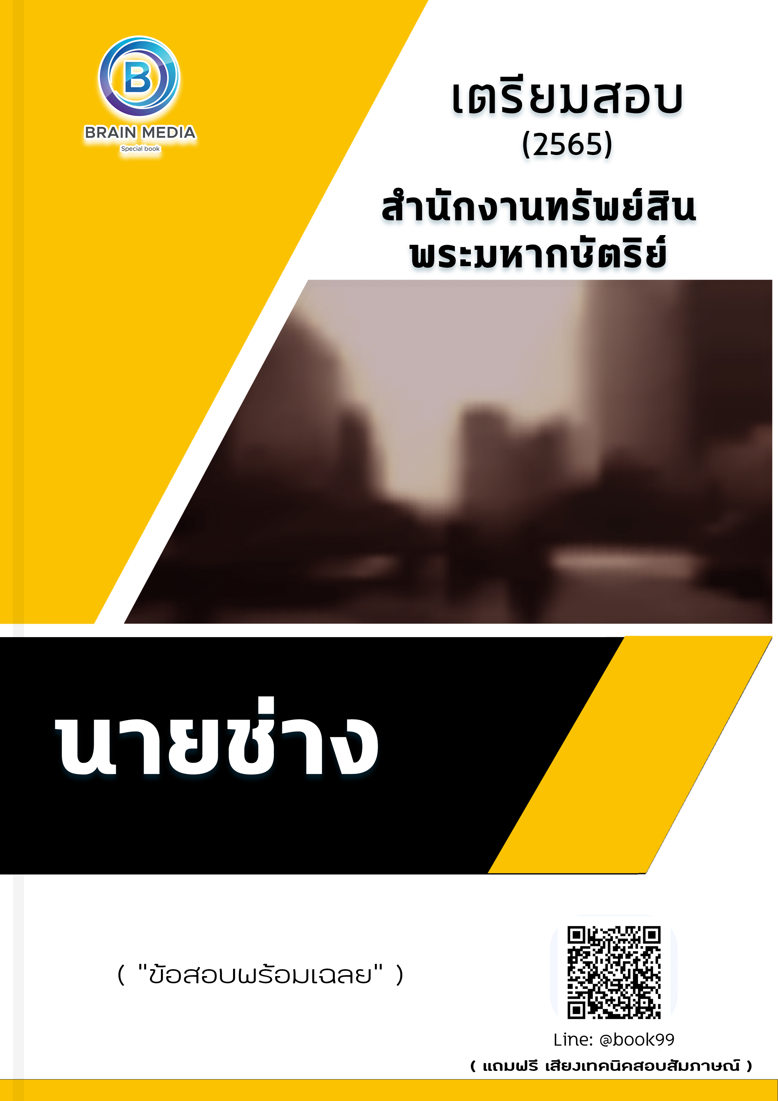 แนวข้อสอบ นายช่าง สำนักงานทรัพย์สินพระมหากษัตริย์