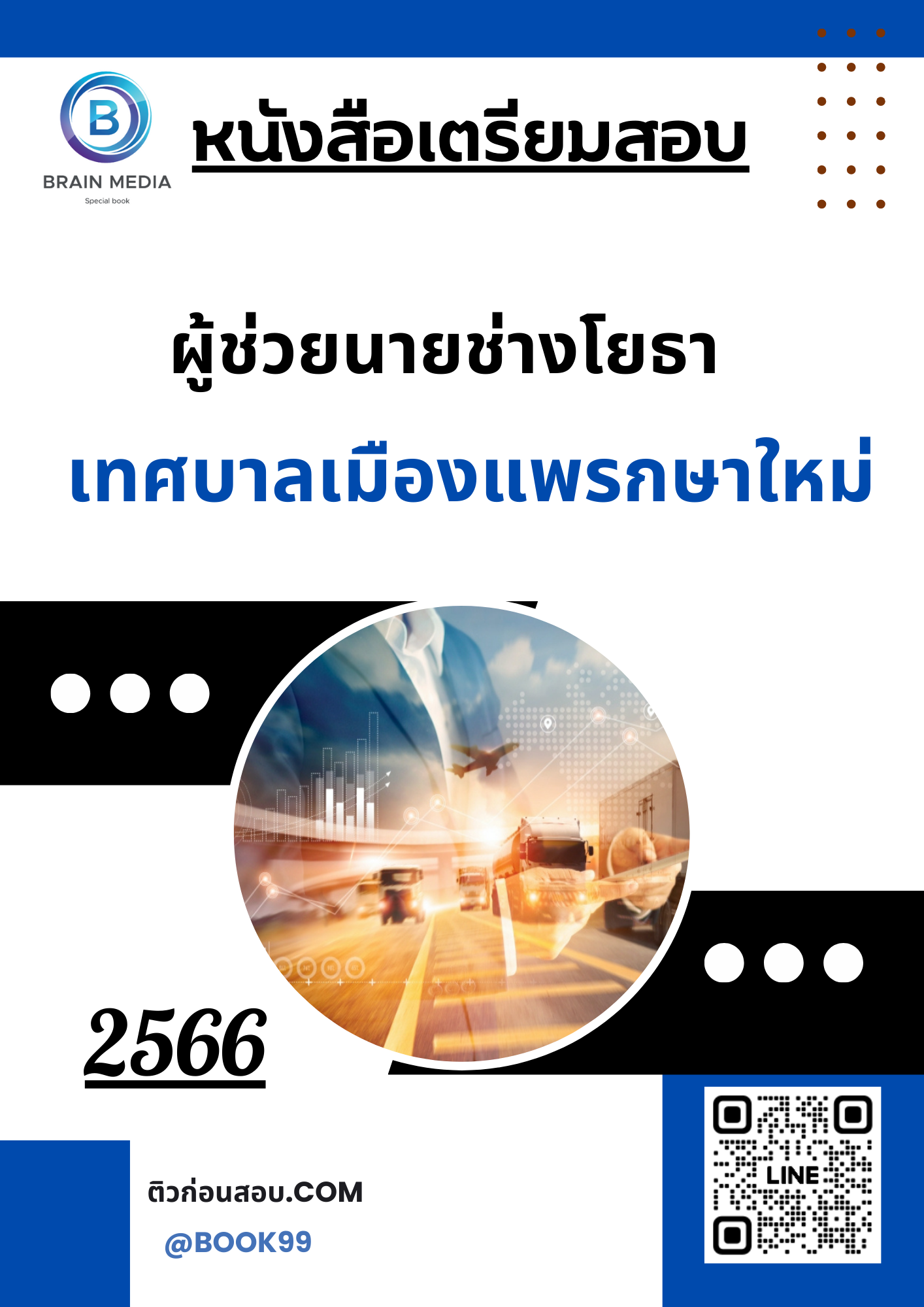 แนวข้อสอบ ผู้ช่วยนายช่างโยธา เทศบาลเมืองแพรกษาใหม่