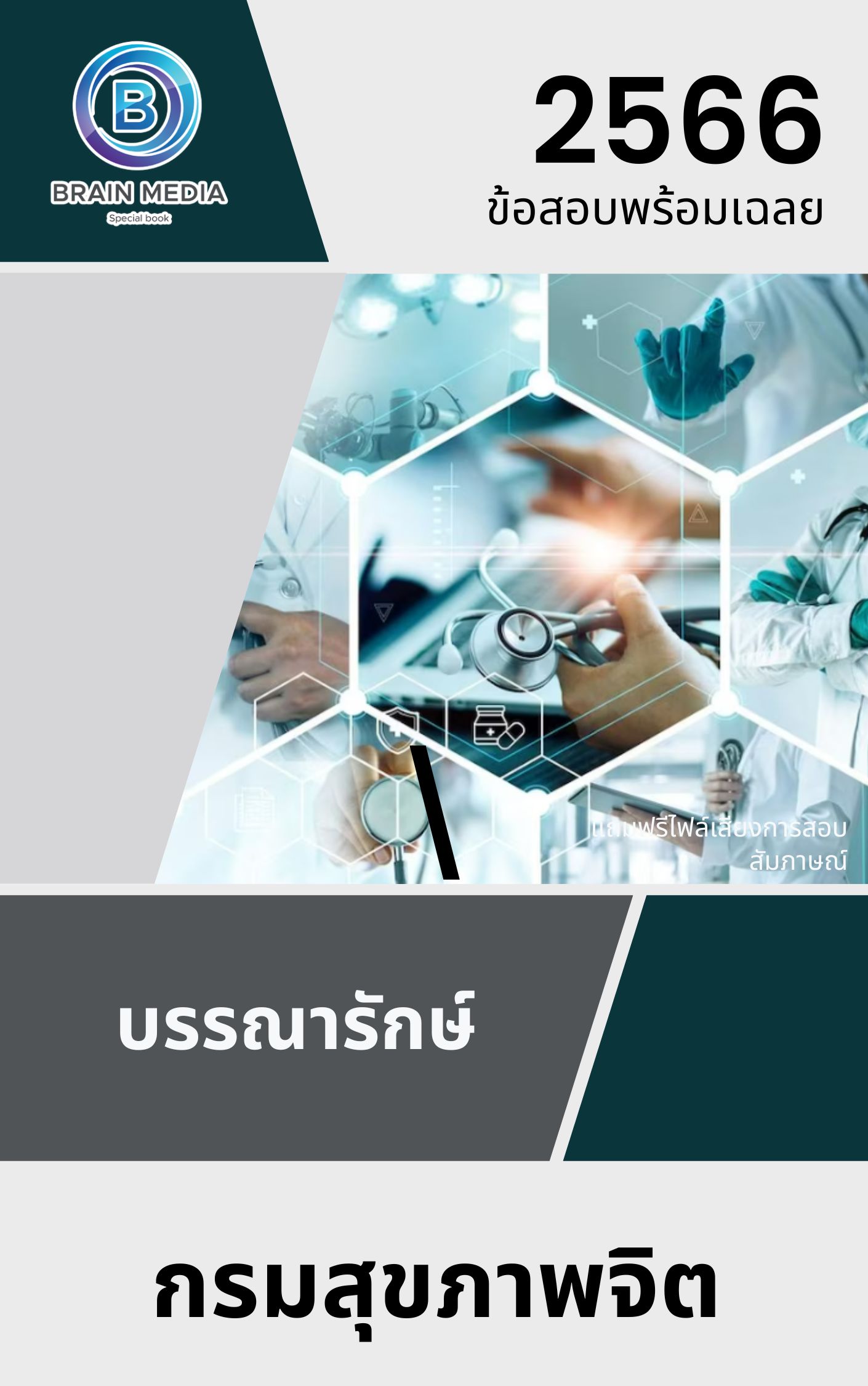 แนวข้อสอบ บรรณารักษ์ กรมสุขภาพจิต