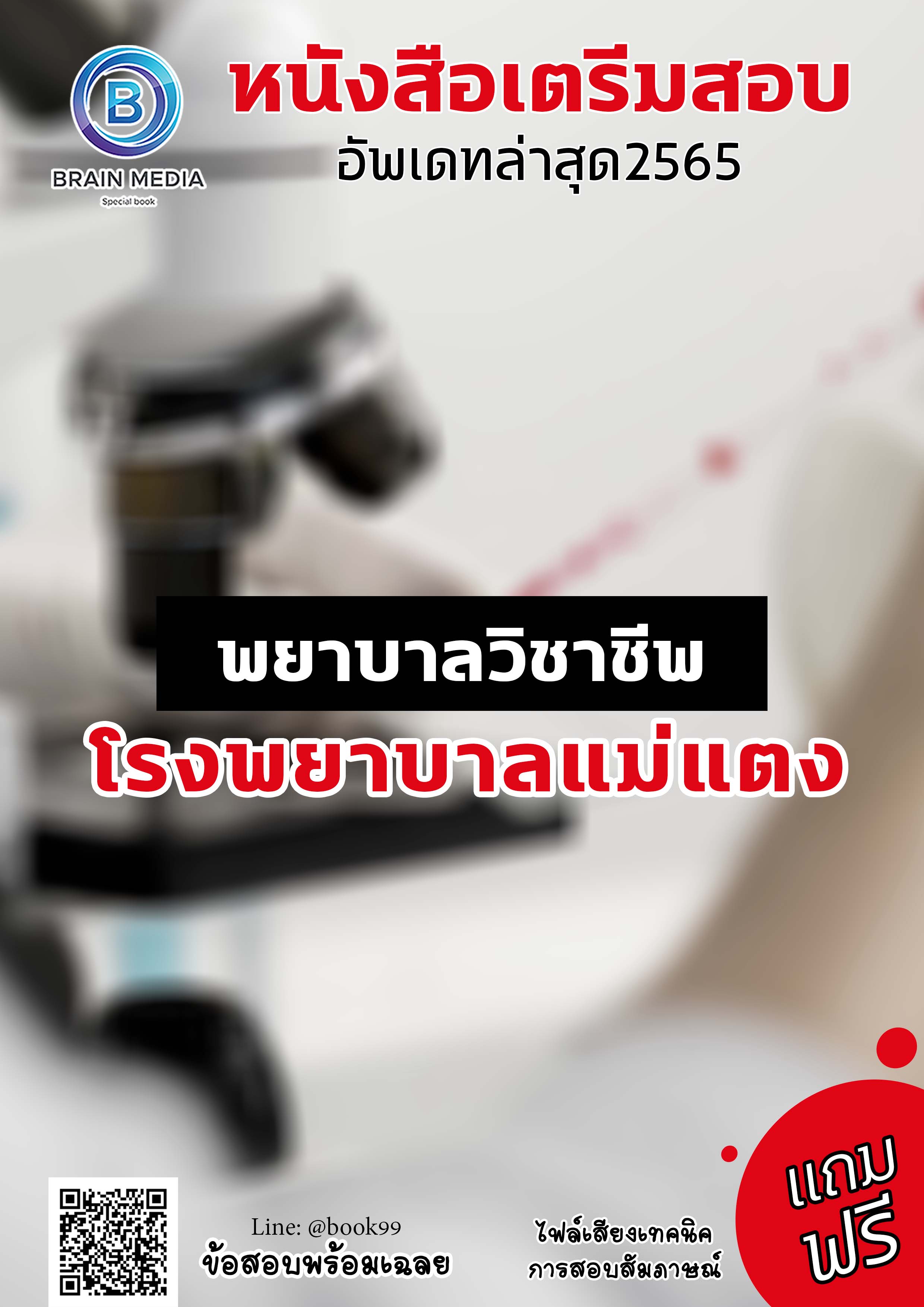 แนวข้อสอบ พยาบาลวิชาชีพ โรงพยาบาลแม่แตง
