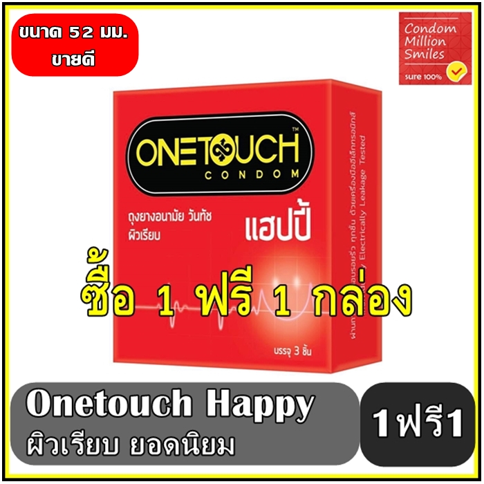 ถุงยางอนามัย วันทัช แฮปปี้ "Onetouch Happy " ผิวเรียบ ขนาด 52 มม. กล่องเล็ก ซื้อ 1 ฟรี 1 กล่อง